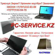 Замена матрицы ноутбука Алматы в Алмате
